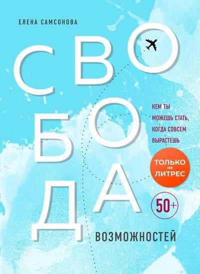 Книга: Бомбора Свобода возможностей. Кем ты можешь стать, когда совсем вырастешь 978-5-04-104467-1