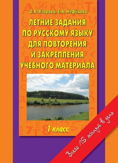 Книга: АСТ Летние задания по русскому языку для повторения и закрепления учебного материала. 1 класс 978-5-17-032798-0, 978-5-271-12467-9