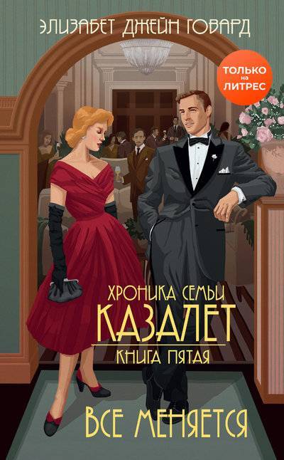 Книга: ООО "Издательство "Эксмо" Все меняется (Говард Элизабет Джейн) 978-5-04-109695-3