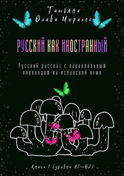 Книга: Издательские решения Русский как иностранный. Русский рассказ с параллельным переводом на испанский язык. Книга 1 (уровни А1—В2) 9785449860460