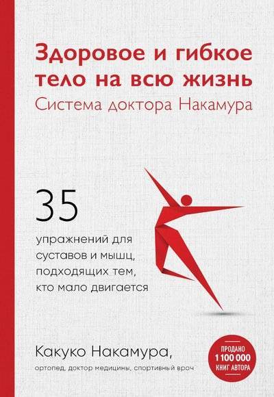 Книга: Эксмо Здоровое и гибкое тело на всю жизнь. Система доктора Накамура 978-5-04-100123-0