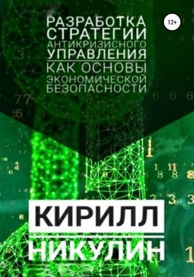 Книга: Литрес Разработка стратегии антикризисного управления как основы экономической безопасности предприятия 978-5-532-06739-4