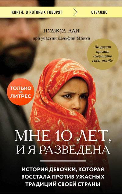 Книга: Бомбора Мне 10 лет, и я разведена (Нуджуд Али) 978-5-04-112323-9