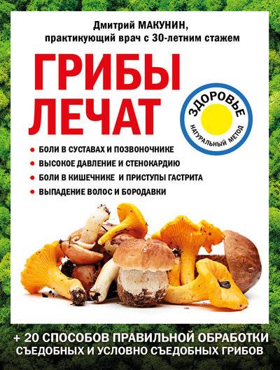 Книга: Эксмо Грибы лечат (Дмитрий Макунин) 978-5-04-112108-2