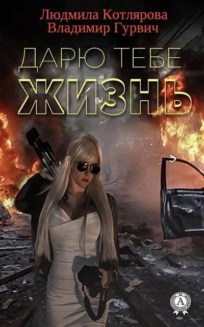 Книга: Мультимедийное издательство Стрельбицкого Дарю тебе жизнь (Владимир Гурвич) 9781387785377