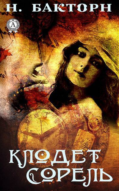 Книга: Мультимедийное издательство Стрельбицкого Клодет Сорель (Н. Бакторн) 9780887155796