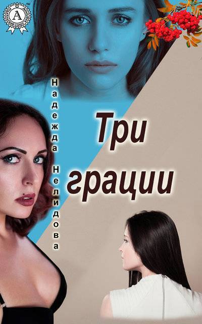 Книга: Мультимедийное издательство Стрельбицкого Три грации (Надежда Нелидова) 9780890000052