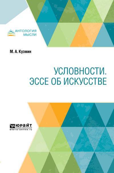Книга: Юрайт Условности. Эссе об искусстве (Михаил Кузмин) 9785534108361