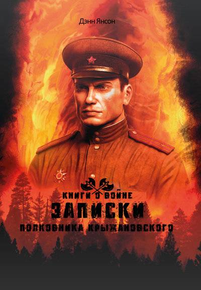 Книга: Общенациональная ассоциация молодых музыкантов, поэтов и прозаиков Записки полковника Крыжановского 978-5-907254-52-7