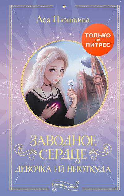 Книга: АСТ Заводное сердце. Девочка из ниоткуда 978-5-17-112004-7