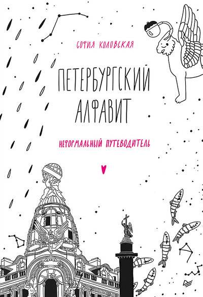 Книга: ПИТЕР Петербургский алфавит. Неформальный путеводитель. Обновленное издание 978-5-00116-433-3