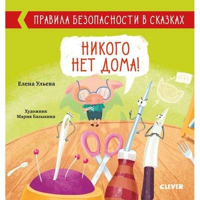 Clever Книга для детей Clever Никого нет дома! 