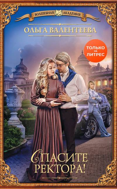 Книга: АСТ Спасите ректора! (Ольга Валентеева) 978-5-17-120289-7