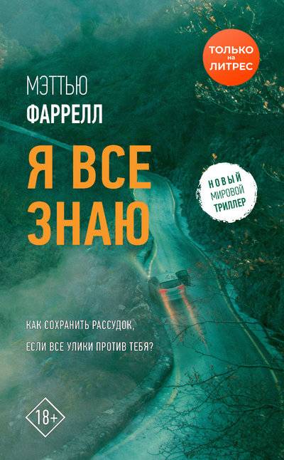 Книга: АСТ Я все знаю (Мэттью Фаррелл) 978-5-17-120494-5