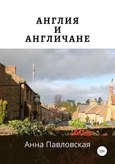 Книга: Литрес Англия и англичане (Анна Павловская) 978-5-532-06352-5