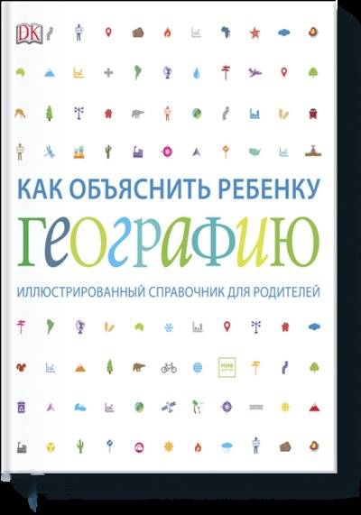 Книга: Манн, Иванов и Фербер Как объяснить ребенку географию 978-5-00146-782-3