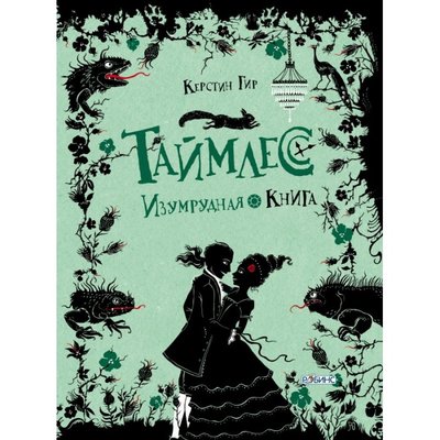Робинс Робинс Таймлесс Изумрудная книга 978-5-4366-0178-6