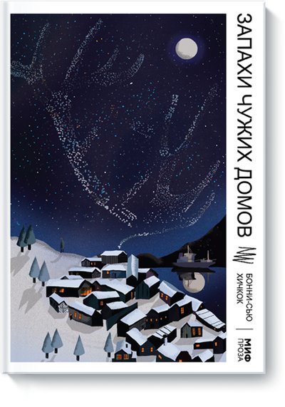 Книга: Манн, Иванов и Фербер Запахи чужих домов (Хичкок Бонни-Сью) 978-5-00169-014-6