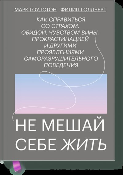 Книга: Манн, Иванов и Фербер Не мешай себе жить (Пейдж С.) 978-5-00146-867-7