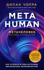 Книга: Эксмо Metahuman. Метачеловек. Как открыть в себе источник бесконечных возможностей 978-5-04-108971-9