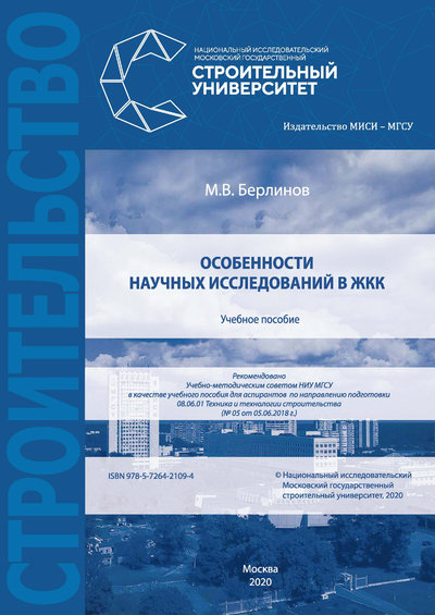 Книга: НИУ МГСУ Особенности научных исследований в ЖКК 978-5-7264-2109-4