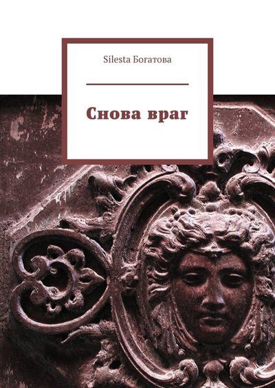 Книга: Издательские решения Снова враг (Silesta Богатова) 9785449887993