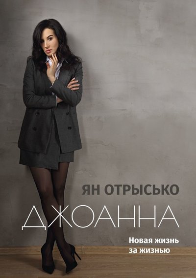 Книга: Издательские решения Джоанна. Новая жизнь за жизнью 9785449888228