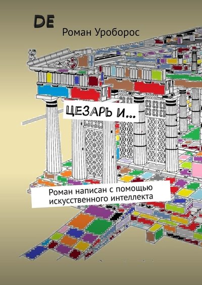 Книга: Издательские решения Цезарь и… Роман написан с помощью искусственного интеллекта 9785449885425