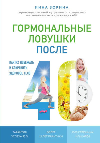 Книга: Эксмо Гормональные ловушки после 40. Как их избежать и сохранить здоровое тело 978-5-04-104172-4