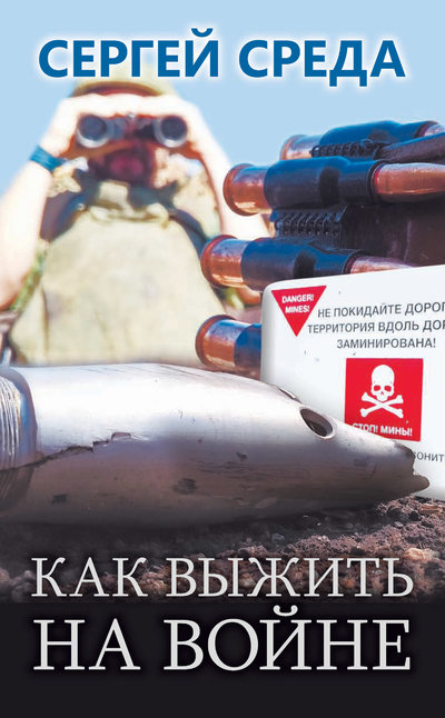Книга: Аргументы недели Как выжить на войне (Сергей Среда) 978-5-6043545-1-3