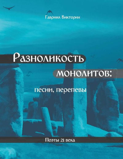 Книга: Общенациональная ассоциация молодых музыкантов, поэтов и прозаиков Разноликость монолитов (Гавриил Викторин) 978-5-907254-67-1
