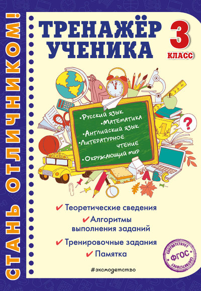 Книга: ООО "Издательство "Эксмо" Тренажёр ученика 3-го класса (Аликина Татьяна Васильевна, Хацкевич Мария Александровна, Горохова Анна Михайловна) 978-5-04-108867-5