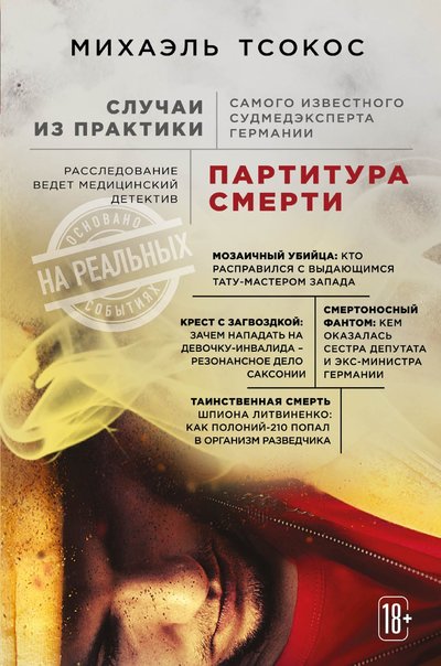 Книга: ООО "Издательство "Эксмо" Партитура смерти. Случаи из практики самого известного судмедэксперта Германии 978-5-04-109604-5
