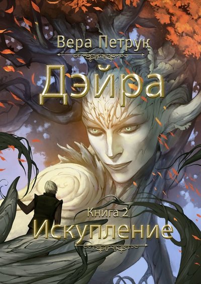 Книга: Издательские решения Дэйра. Книга 2. Искупление (Вера Петрук) 9785449894489