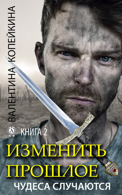Книга: Мультимедийное издательство Стрельбицкого Изменить прошлое. Книга 2 (Валентина Копейкина) 9780890005323