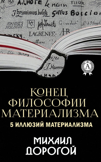 Книга: Мультимедийное издательство Стрельбицкого Конец философии материализма. 5 иллюзий материализма 9780890005279