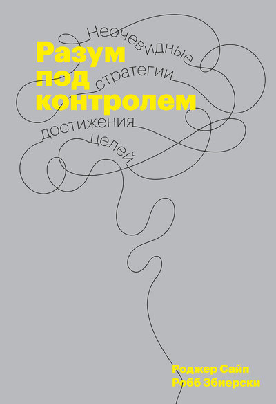Книга: Манн, Иванов и Фербер Разум под контролем (Сайп Роджер, Збиерски Робб) 978-5-00146-813-4