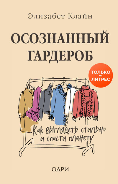 Книга: ОДРИ Осознанный гардероб. Как выглядеть стильно и спасти планету 978-5-04-111011-6