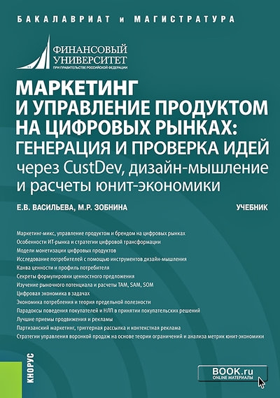 Книга: Кнорус Маркетинг и управление продуктом на цифровых рынках: генерация и проверка идей через CustDev, дизайн-мышление и расчеты юнит-экономики 978-5-406-00500-2