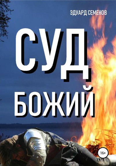 Книга: Литрес Суд Божий (Эдуард Евгеньевич Семенов) 978-5-532-05734-0