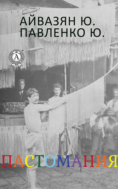 Книга: Мультимедийное издательство Стрельбицкого Пастомания (Ю. Айвазян) 9780890003886