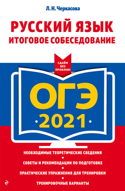 Книга: Эксмо ОГЭ-2021. Русский язык. Итоговое собеседование 978-5-04-112803-6