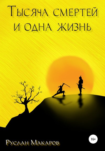 Книга: Литрес Тысяча смертей и одна жизнь (Руслан Макаров) 978-5-532-05630-5