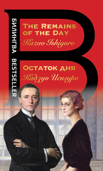 Книга: ООО "Издательство "Эксмо" Остаток дня / The Remains of the Day 978-5-04-112761-9
