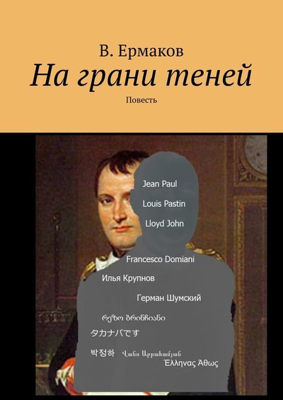 Книга: Издательские решения На грани теней. Повесть (В. Ермаков) 9785005113535