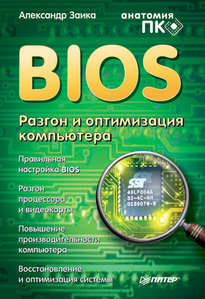 Книга: ПИТЕР BIOS. Разгон и оптимизация компьютера 978-5-388-00367-6