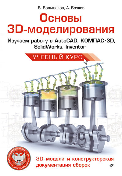 Книга: ПИТЕР Основы 3D-моделирования. Изучаем работу в AutoCAD, КОМПАС-3D, SolidWorks, Inventor 978-5-496-00041-3
