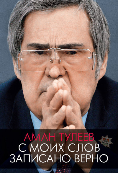 Книга: АСТ Аман Тулеев. С моих слов записано верно 978-5-17-120560-7