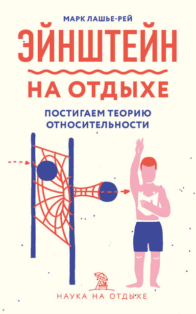 Книга: Бомбора Эйнштейн на отдыхе. Постигаем теорию относительности 978-5-04-113142-5