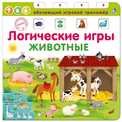 Робинс Робинс Логические игры Животные 978-5-4366-0427-5